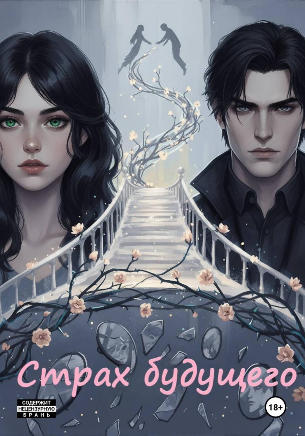 Обложка книги «Страх будущего»