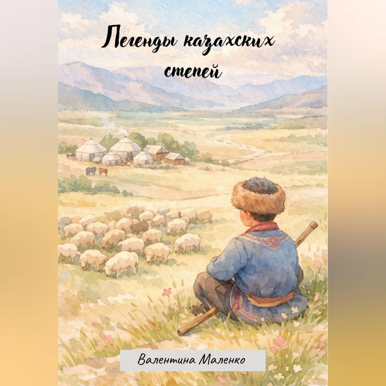 Обложка книги «Легенды казахских степей»