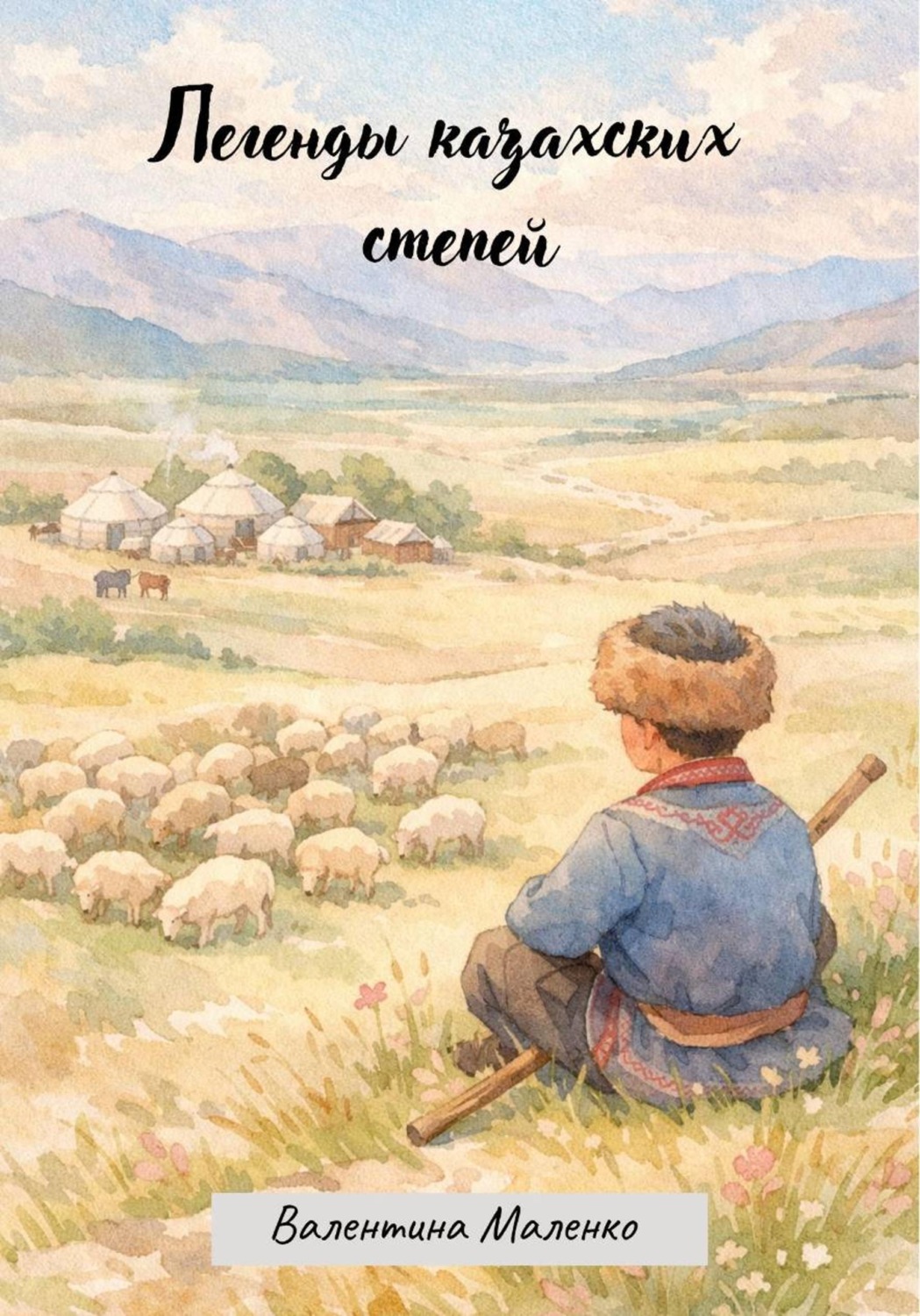 Обложка книги «Легенды казахских степей»