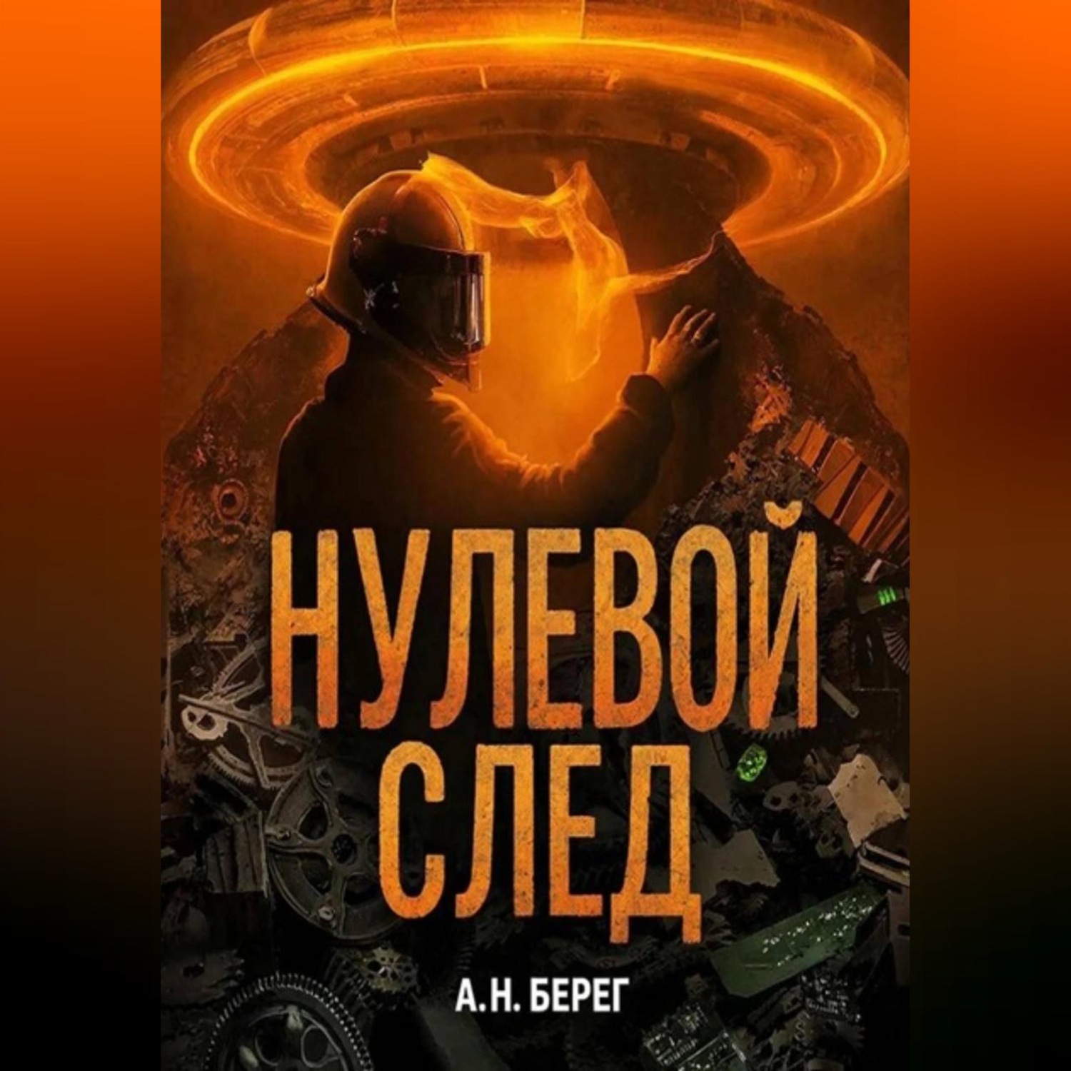 Обложка книги «Нулевой след»