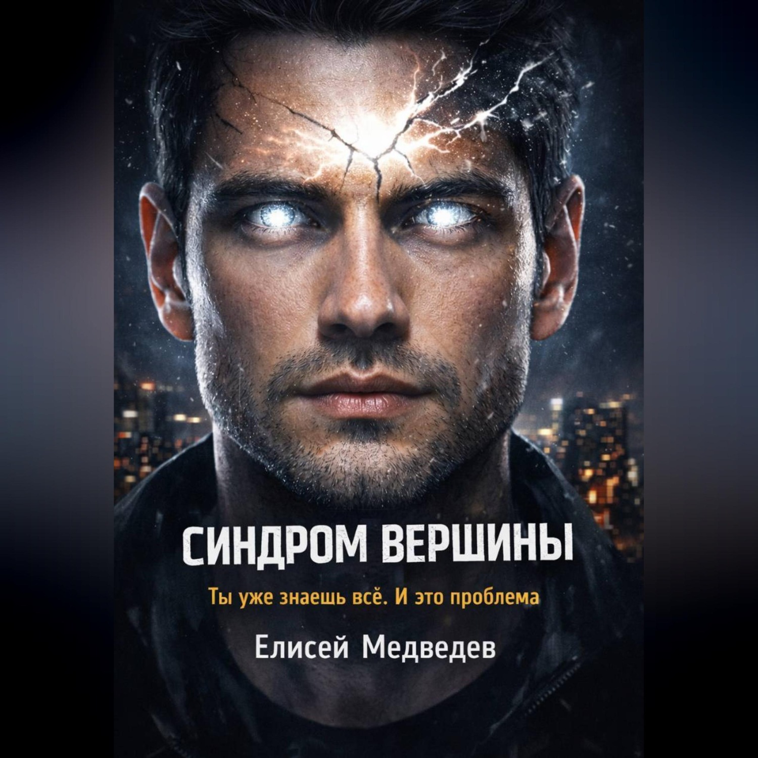 Обложка книги «Синдром вершины»