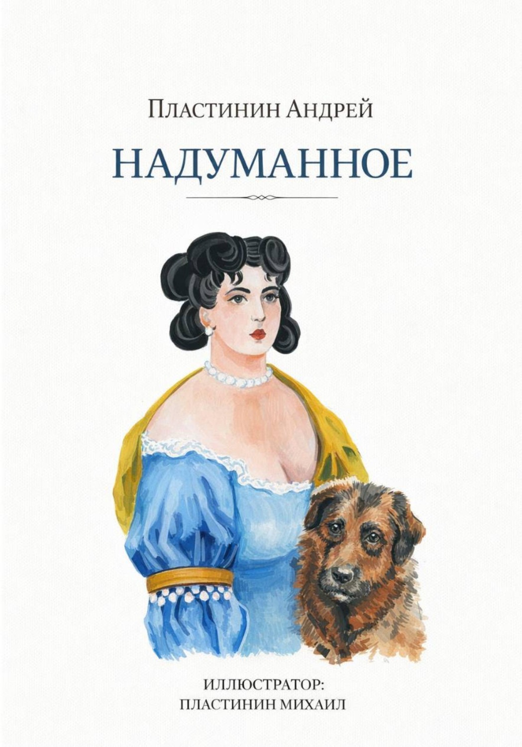Обложка книги «Надуманное»