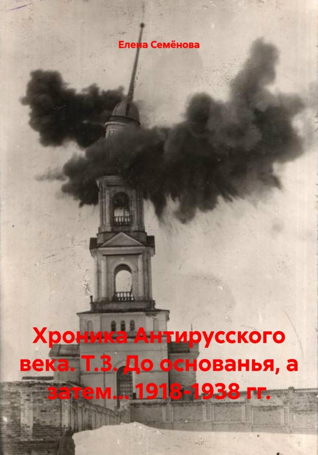 Обложка книги «Хроника Антирусского века. Т.3. До основанья, а затем... 1918-1938 гг.»