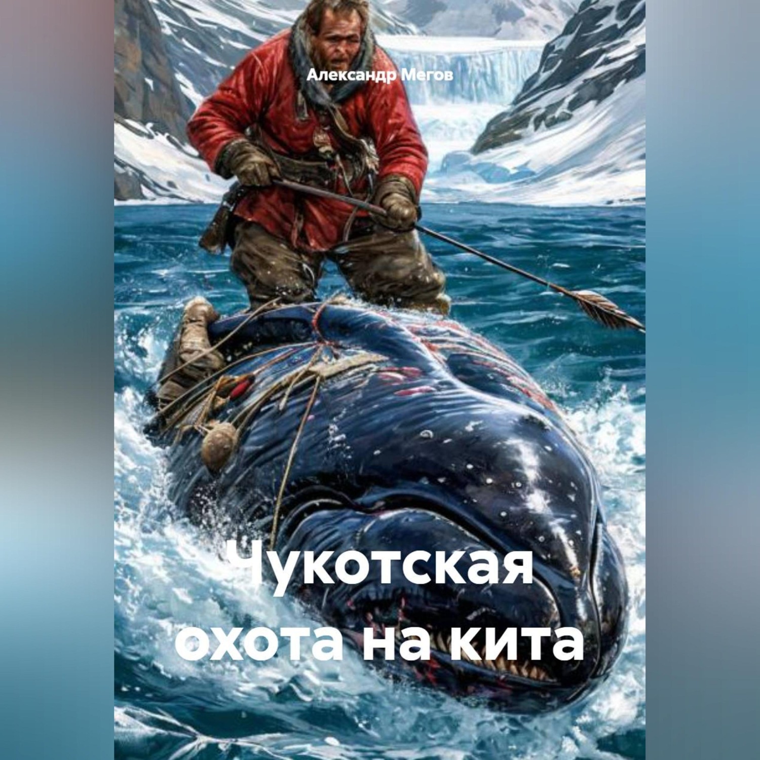Обложка книги «Чукотская охота на кита»