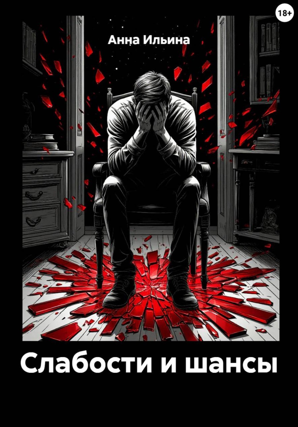 Обложка книги «Слабости и шансы»
