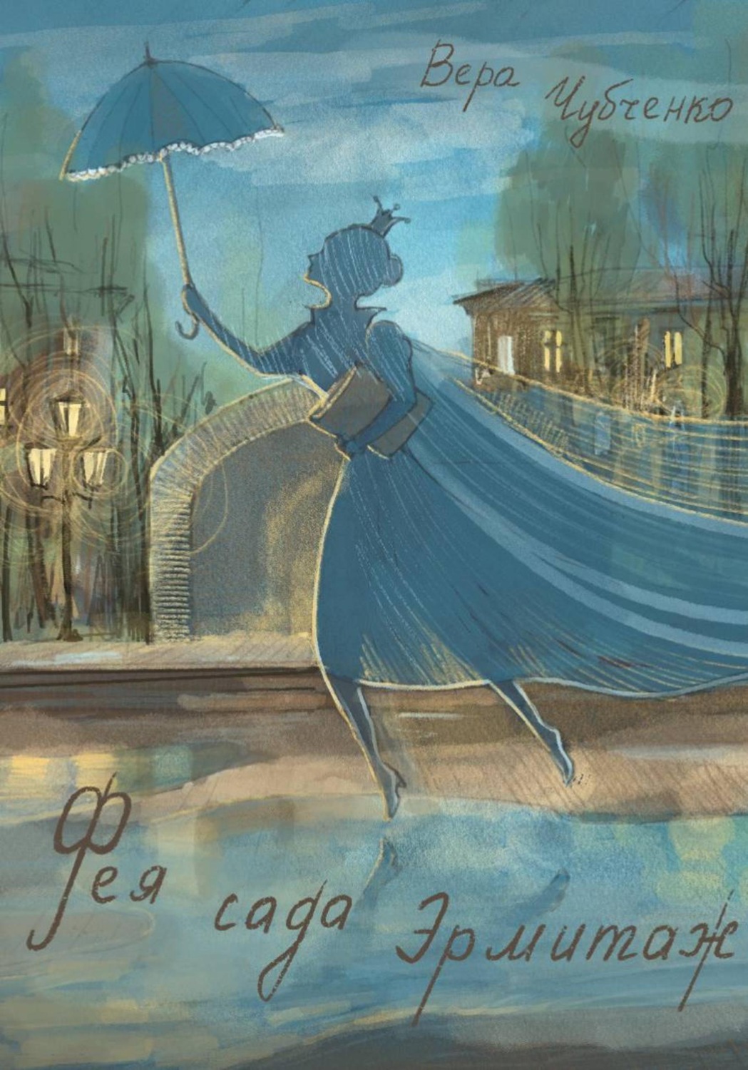Обложка книги «Фея сада Эрмитаж»