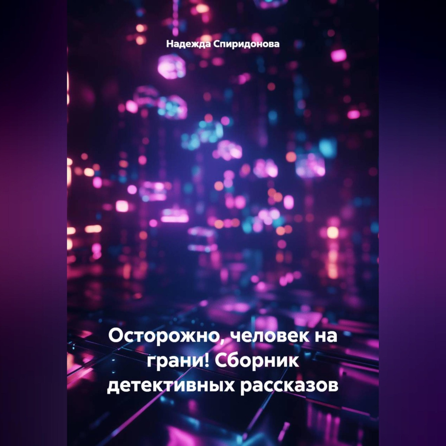 Обложка книги «Сборник детективных рассказов. Осторожно, человек на грани!»