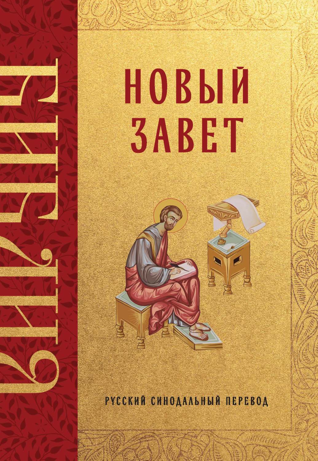 Обложка книги «Библия. Новый Завет. Русский синодальный перевод»