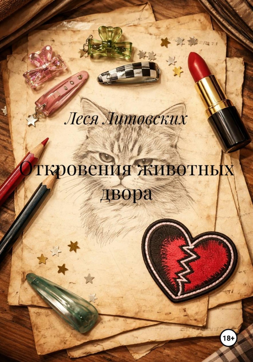 Обложка книги «Откровения животных двора»