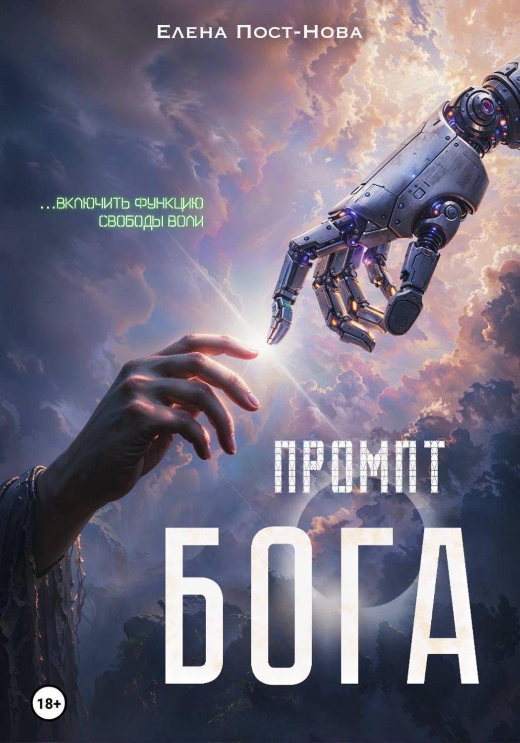 Обложка книги «Промпт Бога»