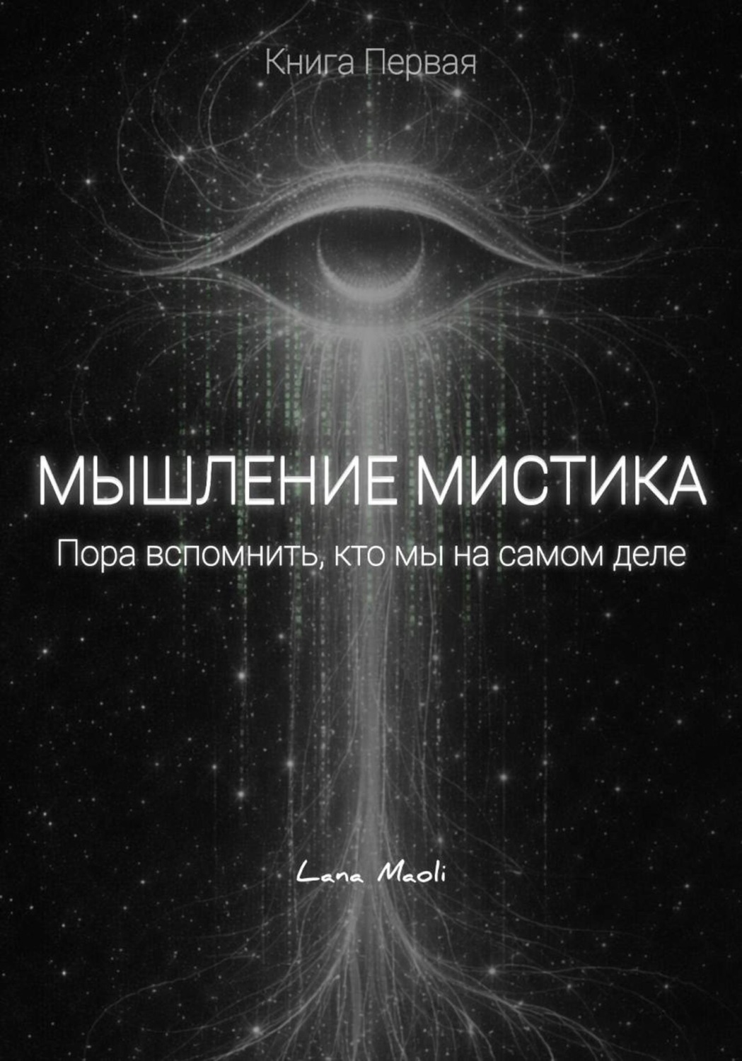 Обложка книги «Мышление мистика»