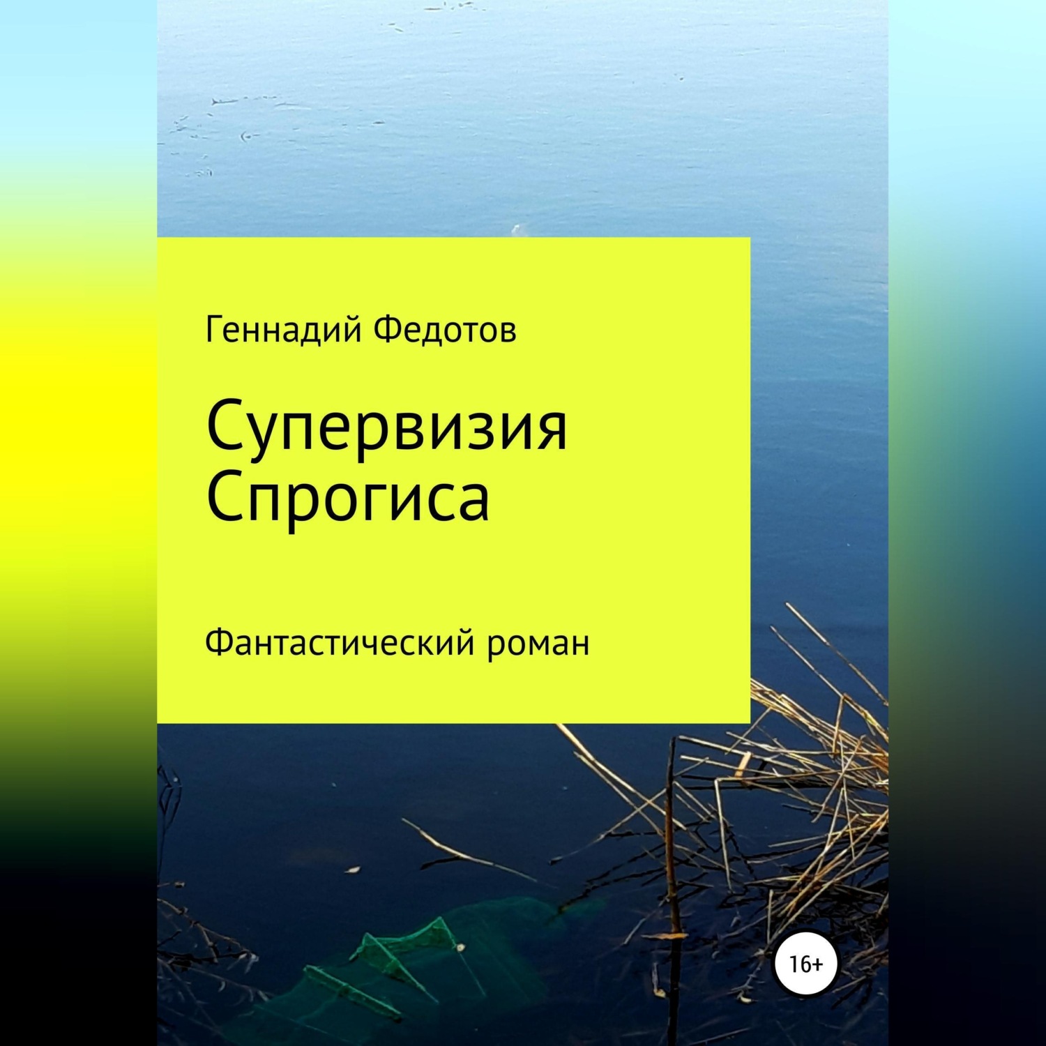 Обложка книги «Супервизия Спрогиса. Фантастический роман»