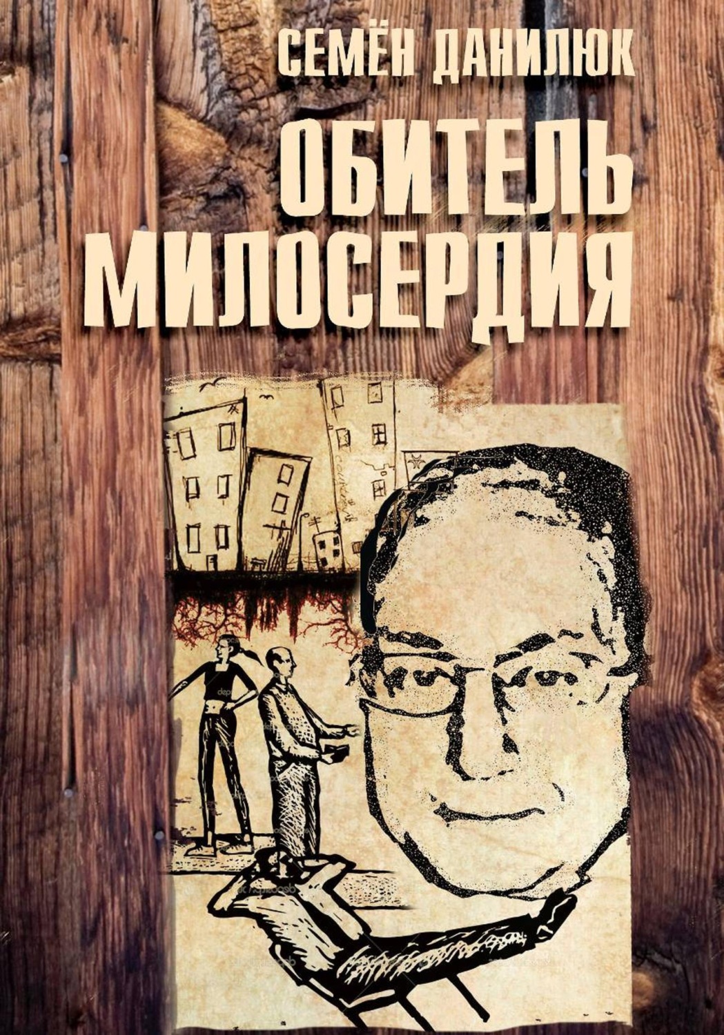 Обложка книги «Обитель милосердия»