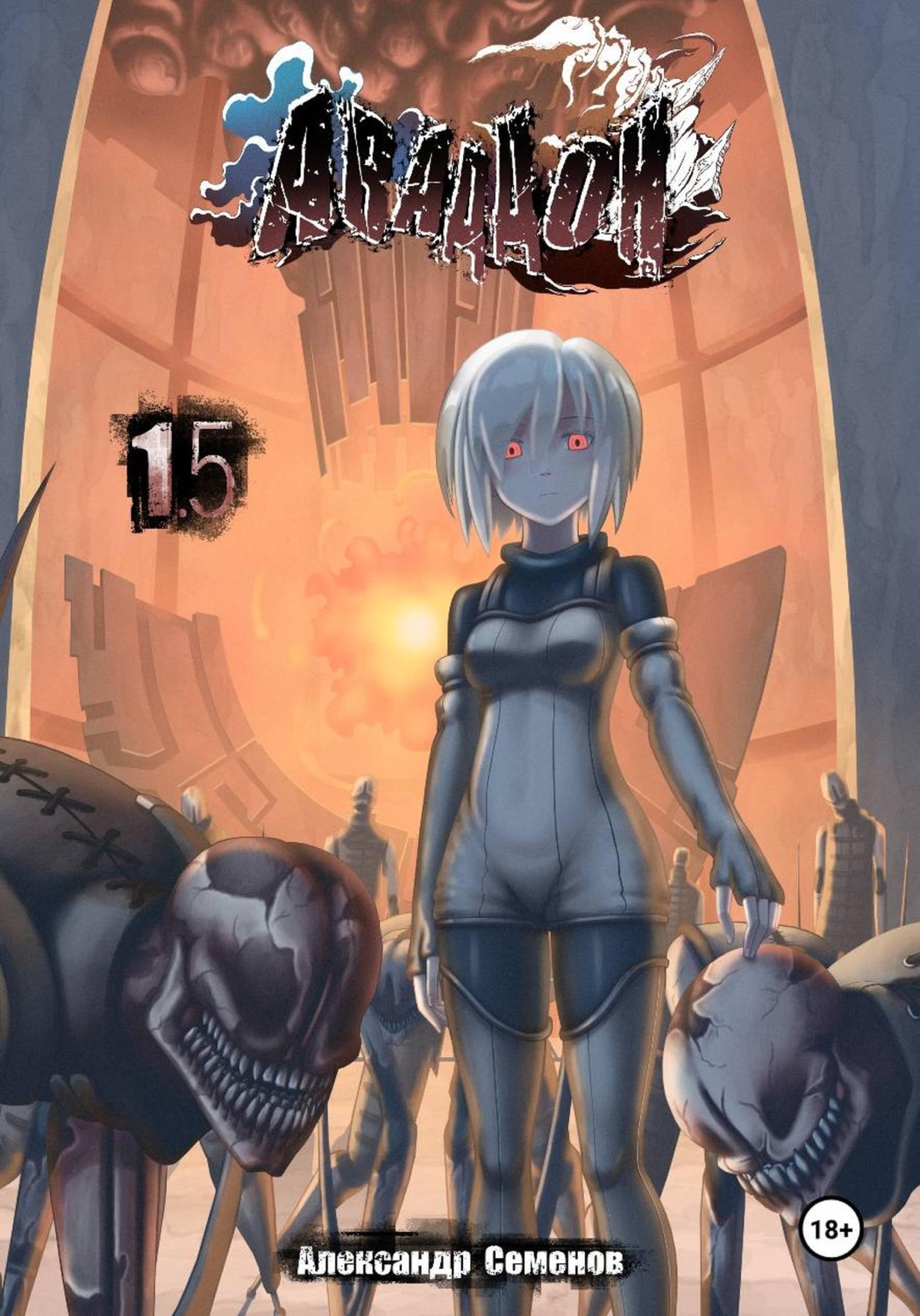 Обложка книги «Аваддон. Том 1.5»