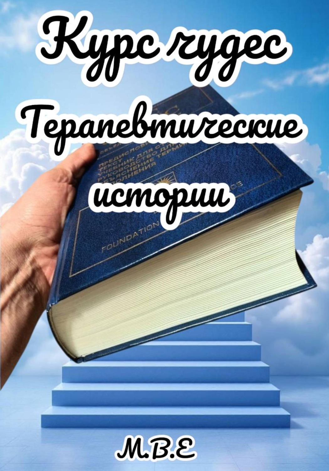 Обложка книги «Курс чудес: терапевтические истории»