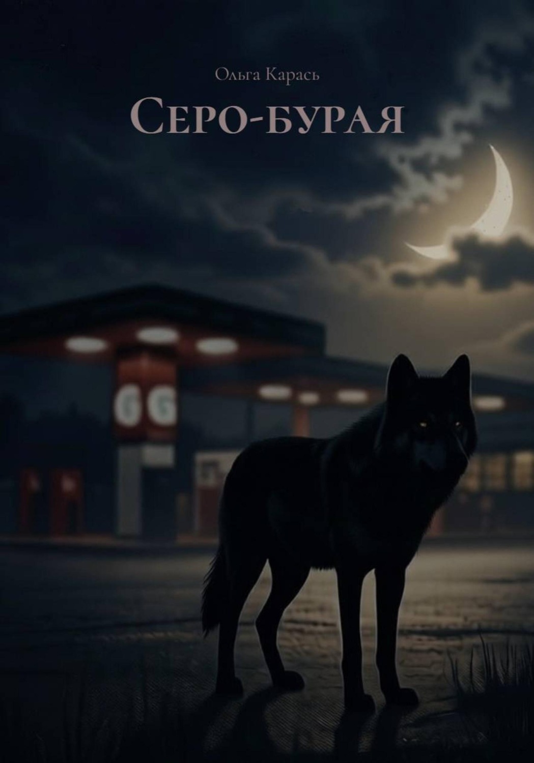 Обложка книги «Серо-бурая»