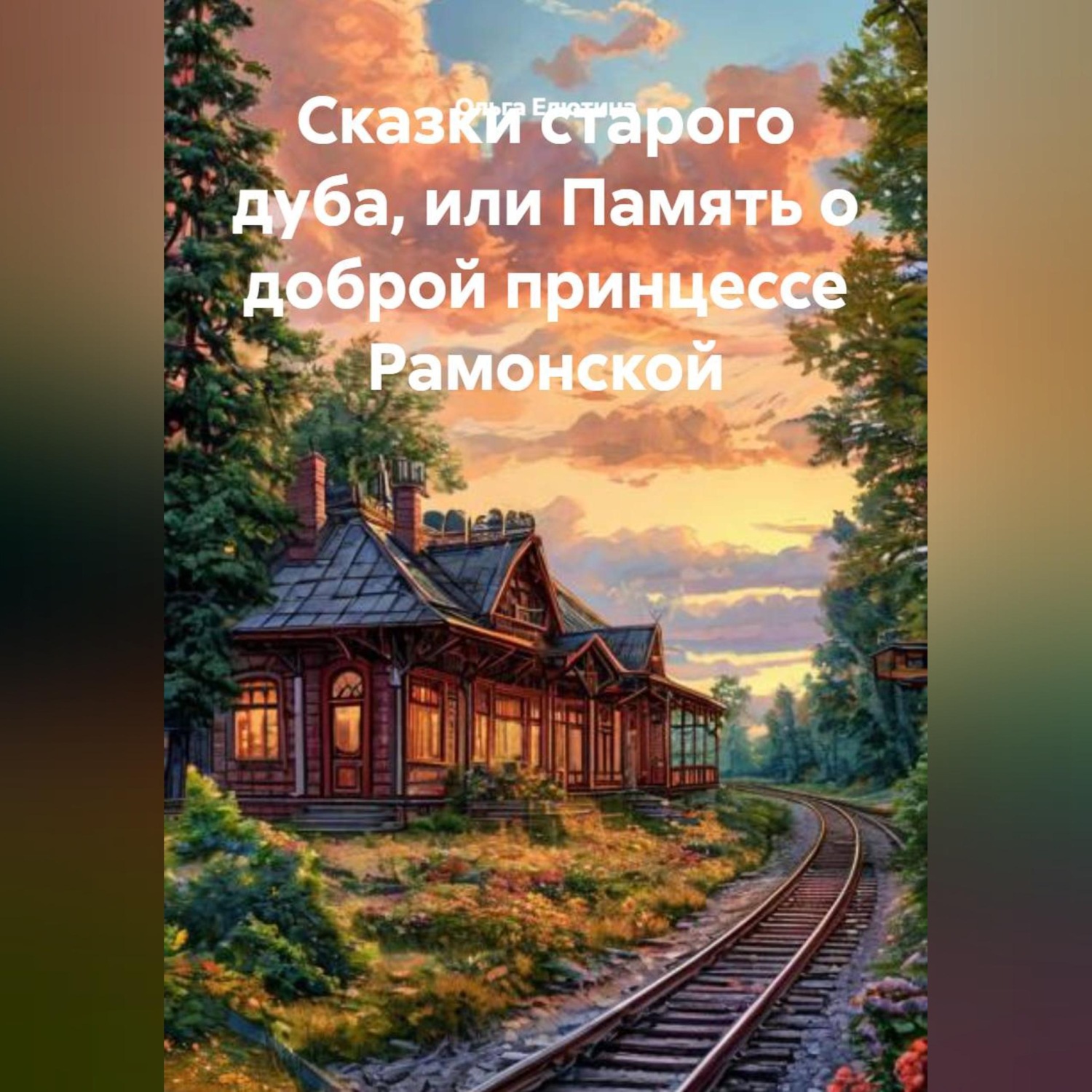 Обложка книги «Сказки старого дуба,или память о доброй принцессе Рамонской»