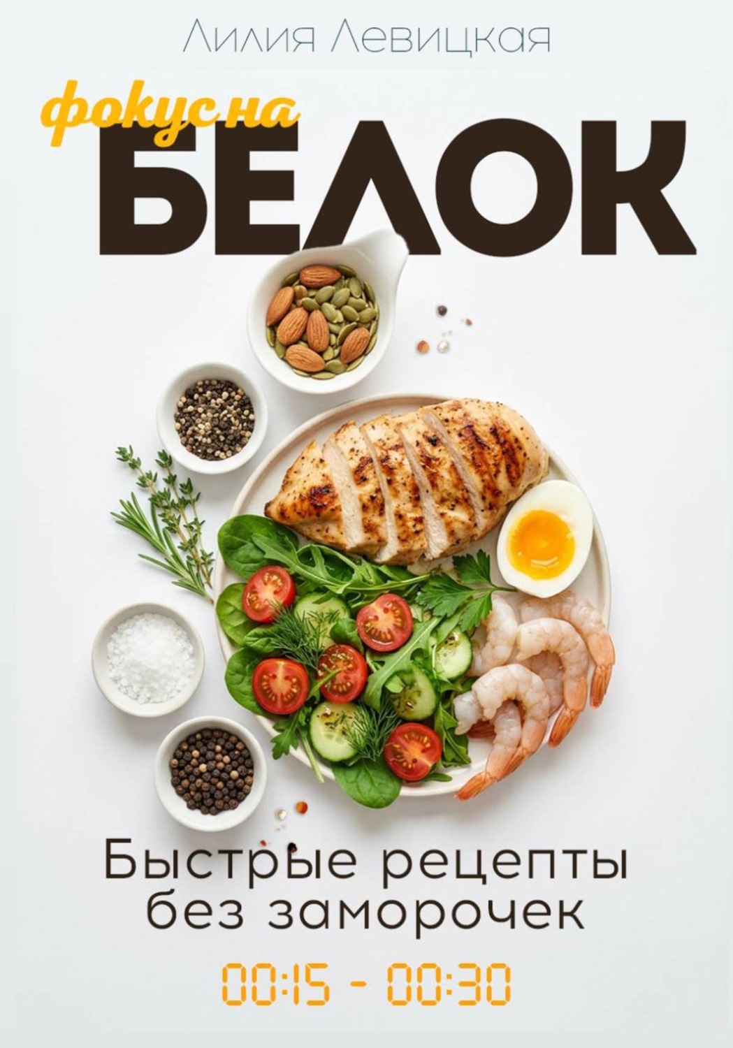 Обложка книги «Фокус на белок! Белковая диета»
