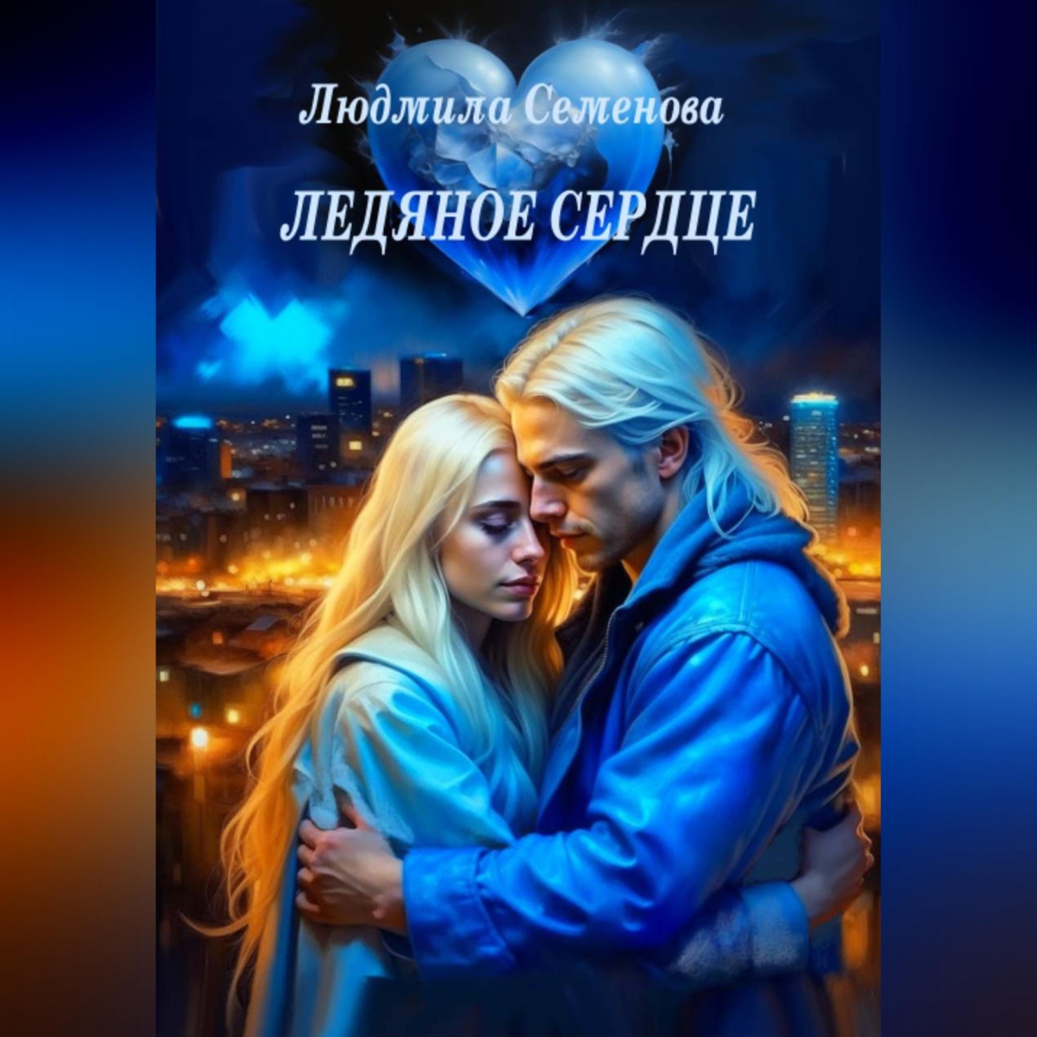 Обложка книги «Ледяное сердце»