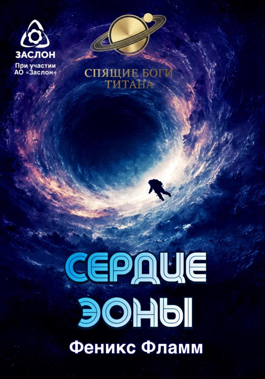 Обложка книги «Сердце Эоны»