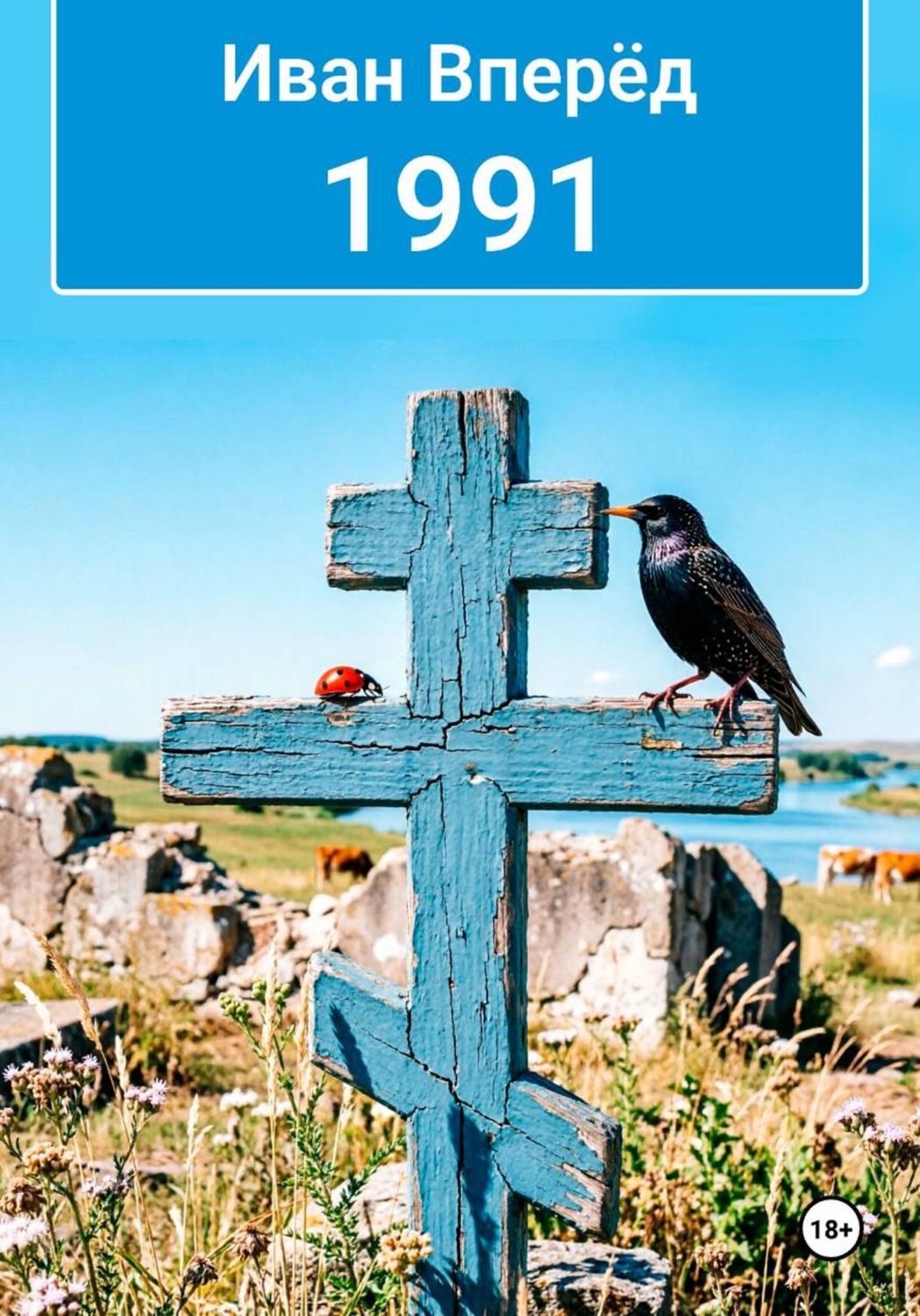 Обложка книги «1991»