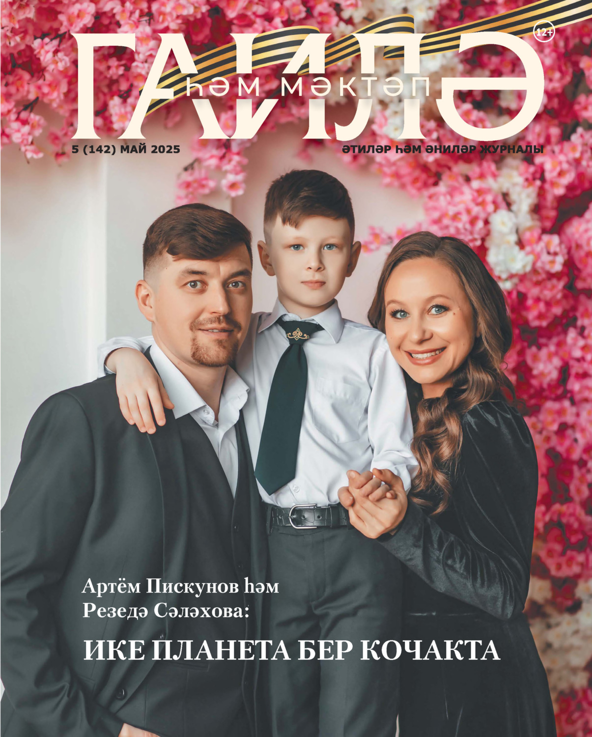 Обложка книги «Гаилә һәм мәктәп / Семья и школа №05/2025»