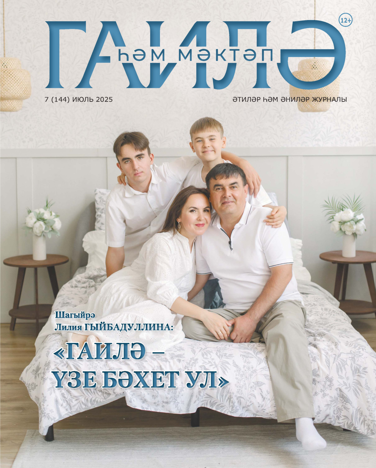 Обложка книги «Гаилә һәм мәктәп / Семья и школа №07/2025»