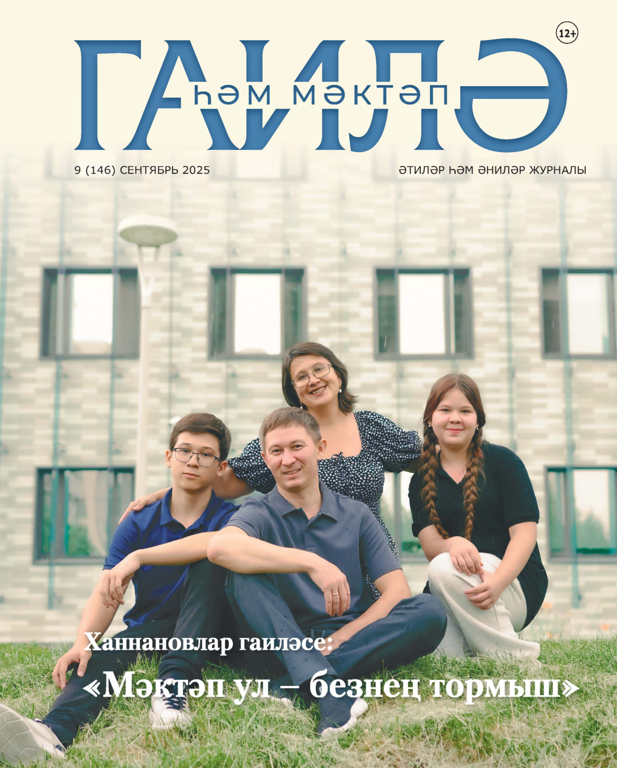 Обложка книги «Гаилә һәм мәктәп / Семья и школа №09/2025»