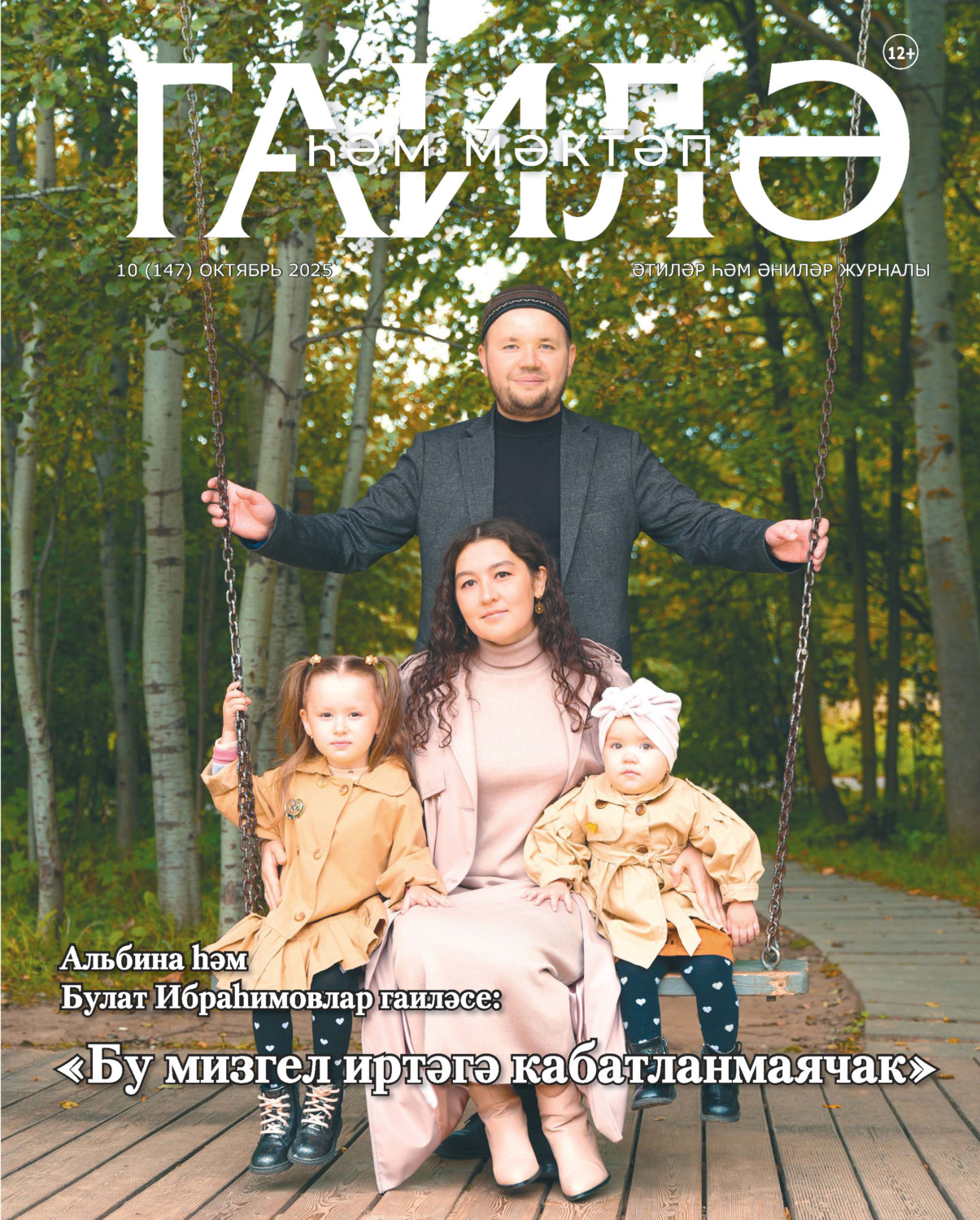 Обложка книги «Гаилә һәм мәктәп / Семья и школа №10/2025»