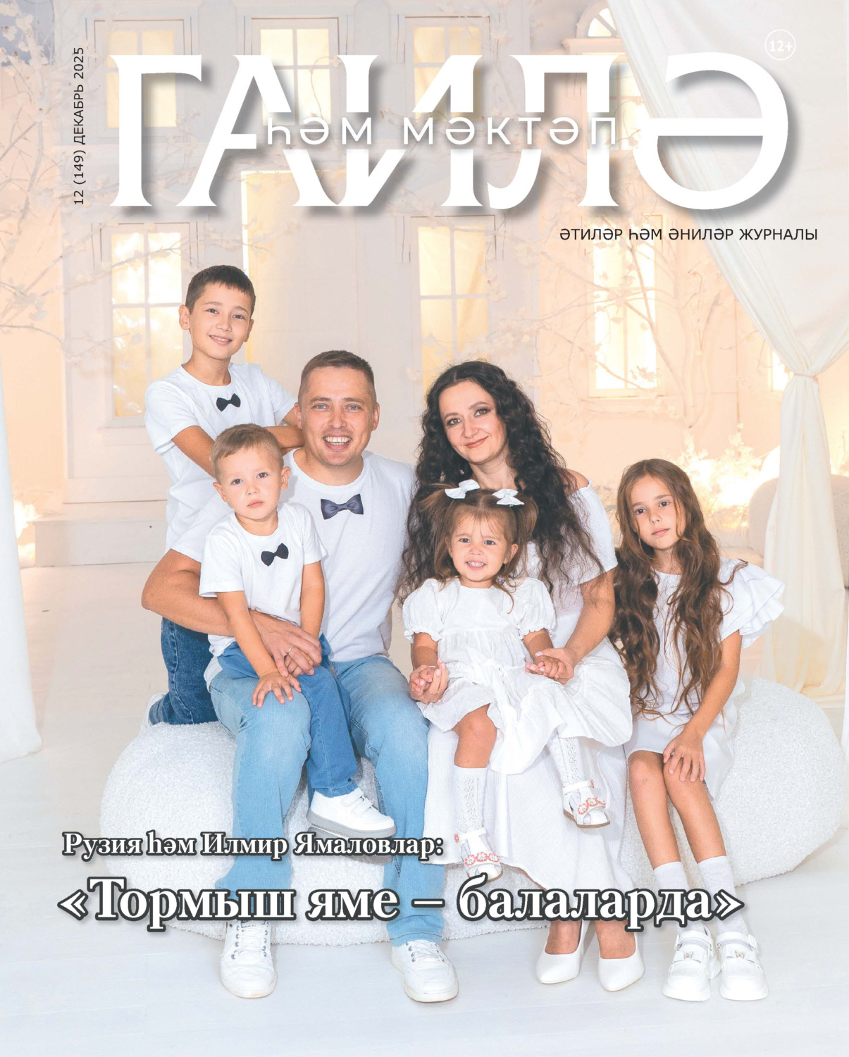 Обложка книги «Гаилә һәм мәктәп / Семья и школа №12/2025»