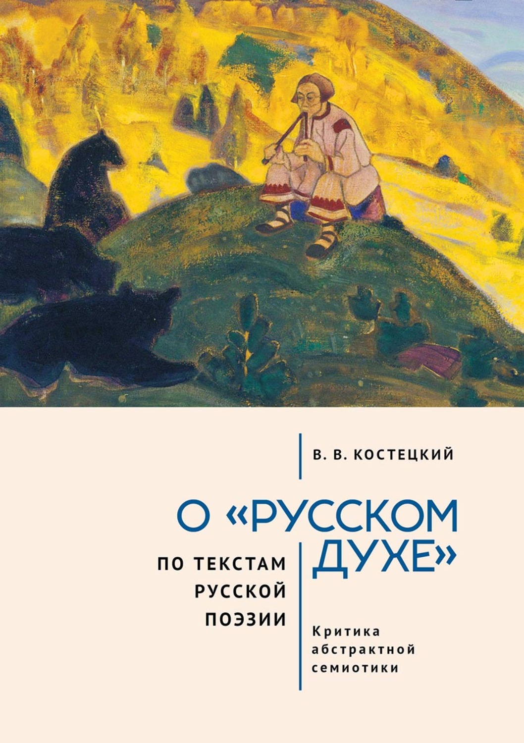 Обложка книги «О «русском духе» по текстам русской поэзии. Критика абстрактной семиотики. Философия вне прозы»