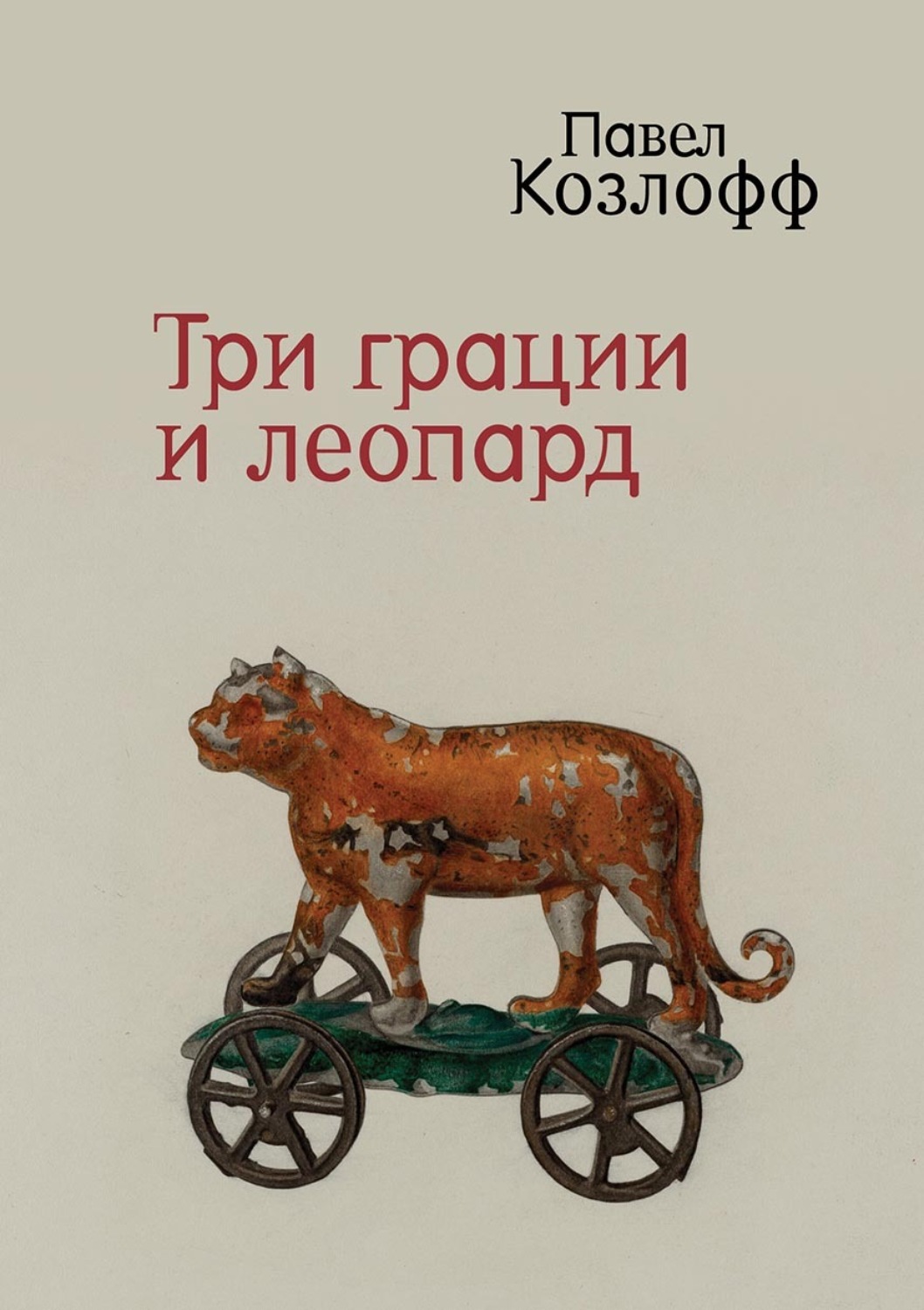 Обложка книги «Три грации и леопард»