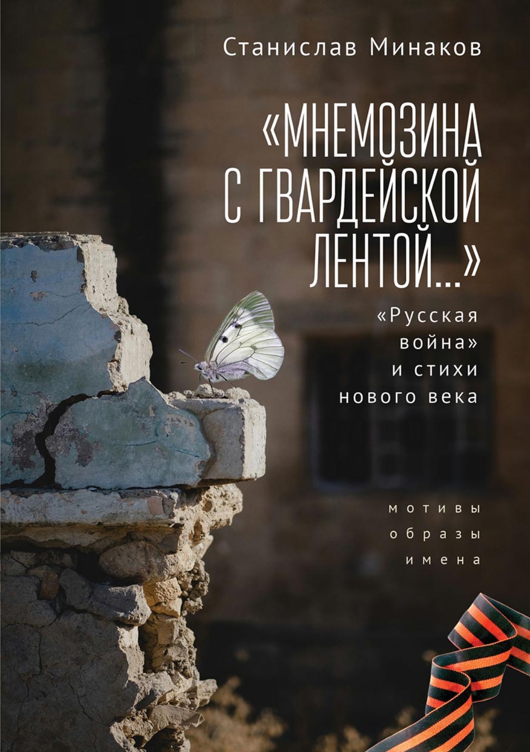 Обложка книги ««Мнемозина с гвардейской лентой…» «Русская война» и стихи нового века. Мотивы, образы, имена»
