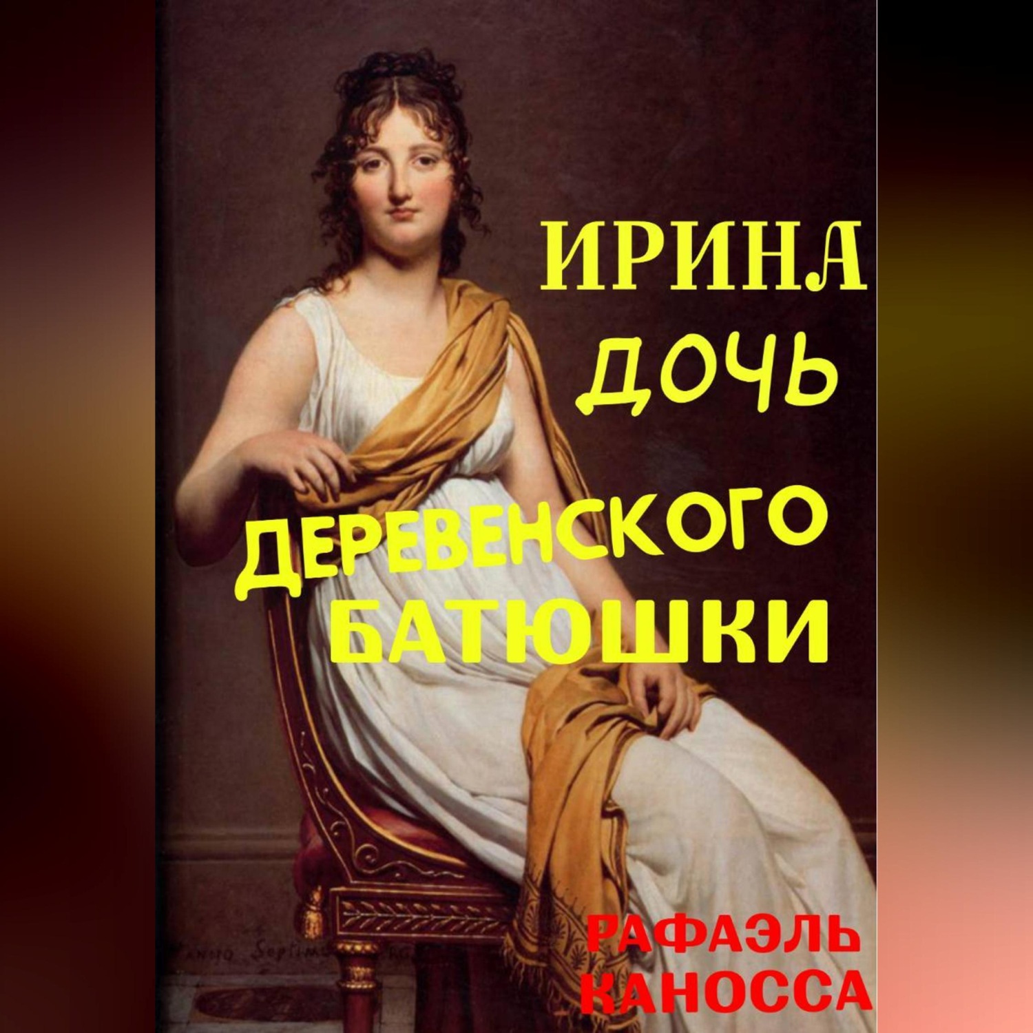 Обложка книги «Ирина - дочь деревенского батюшки»