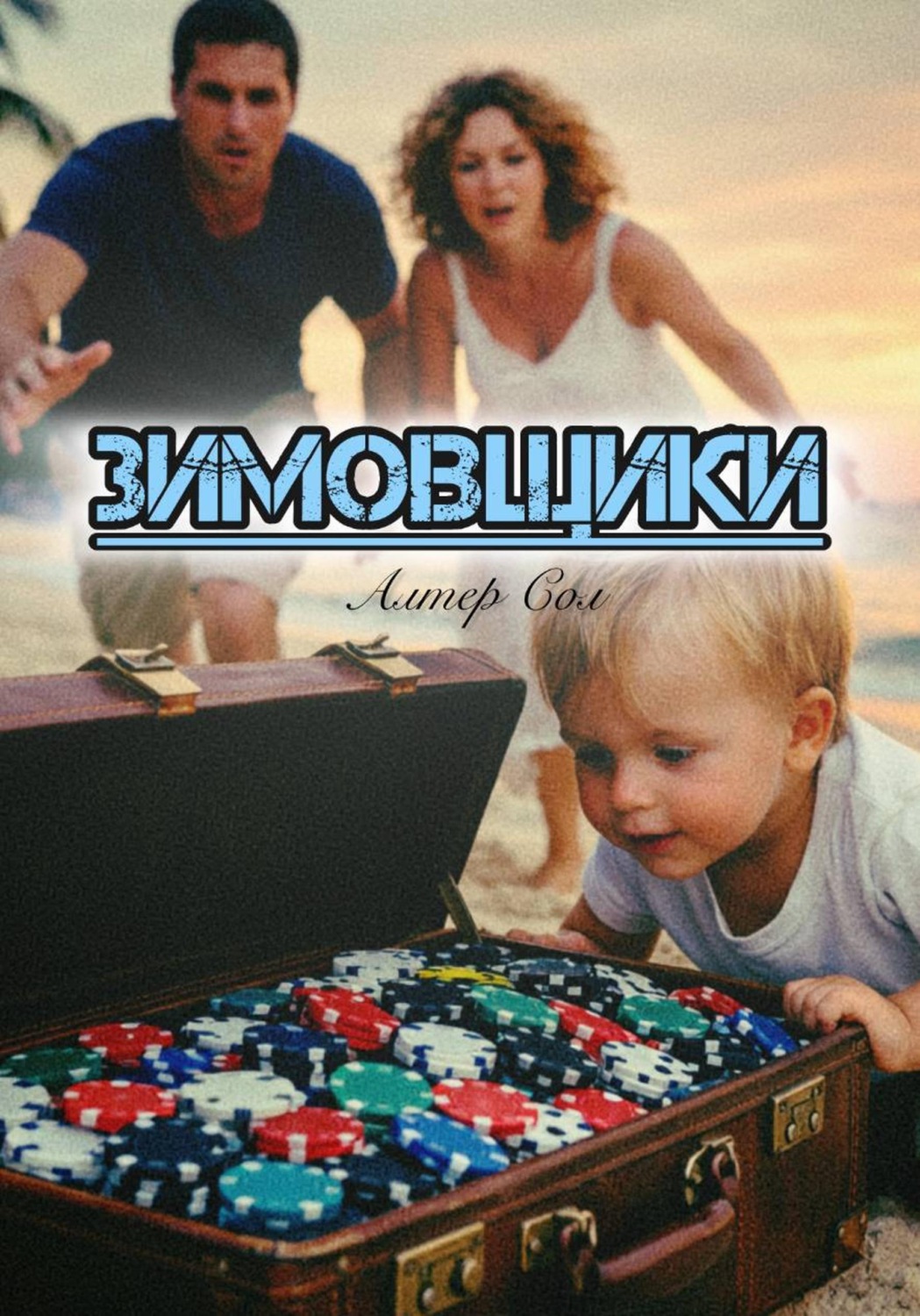 Обложка книги «Зимовщики»
