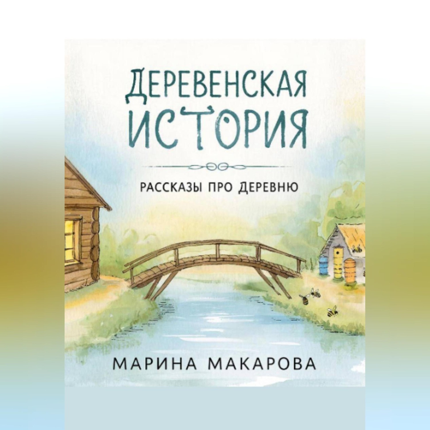 Обложка книги «Деревенская история. Рассказы про деревню.»