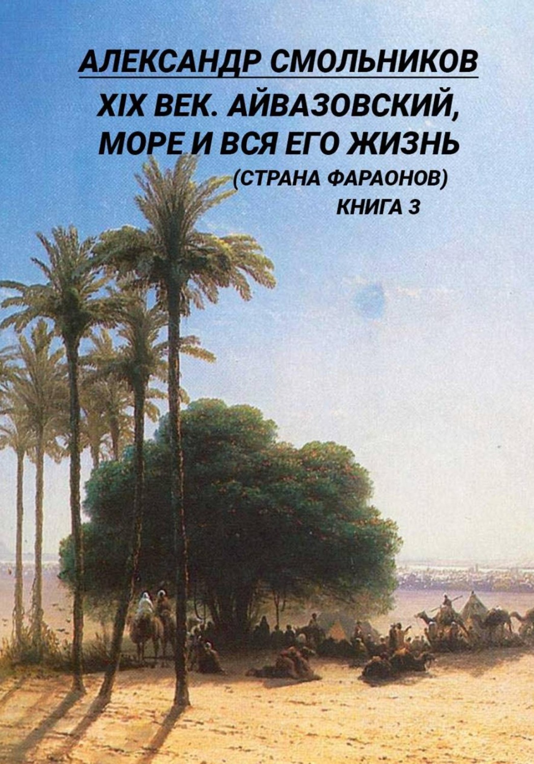Обложка книги «XIX век. Айвазовский, море и вся его жизнь (Страна фараонов). Книга третья»