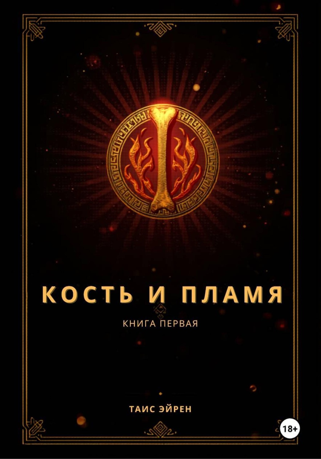 Обложка книги «Кость и пламя»