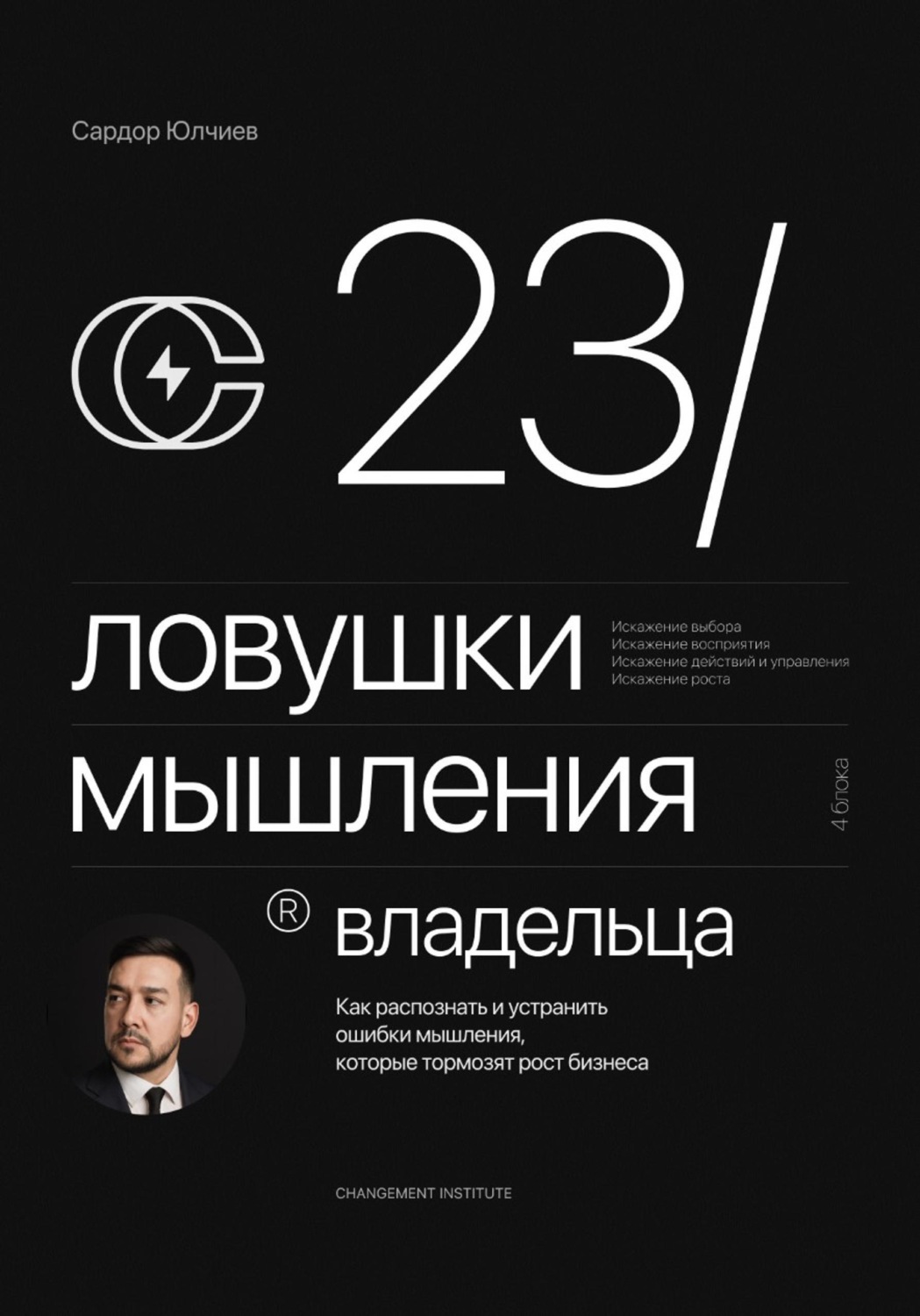 Обложка книги «23 ловушки мышления владельца»
