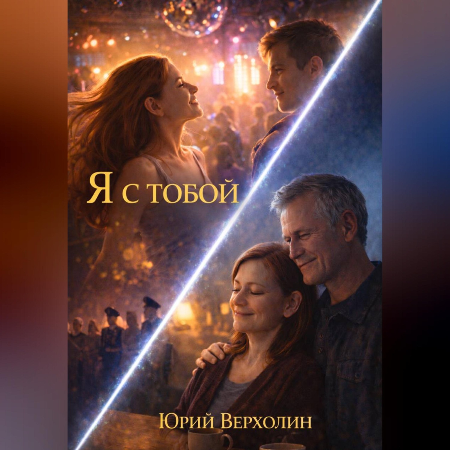 Обложка книги «Я с Тобой»
