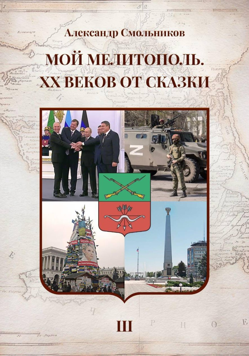 Обложка книги «Мой Мелитополь XX веков от сказки Возвращение к истокам. Книга третья»
