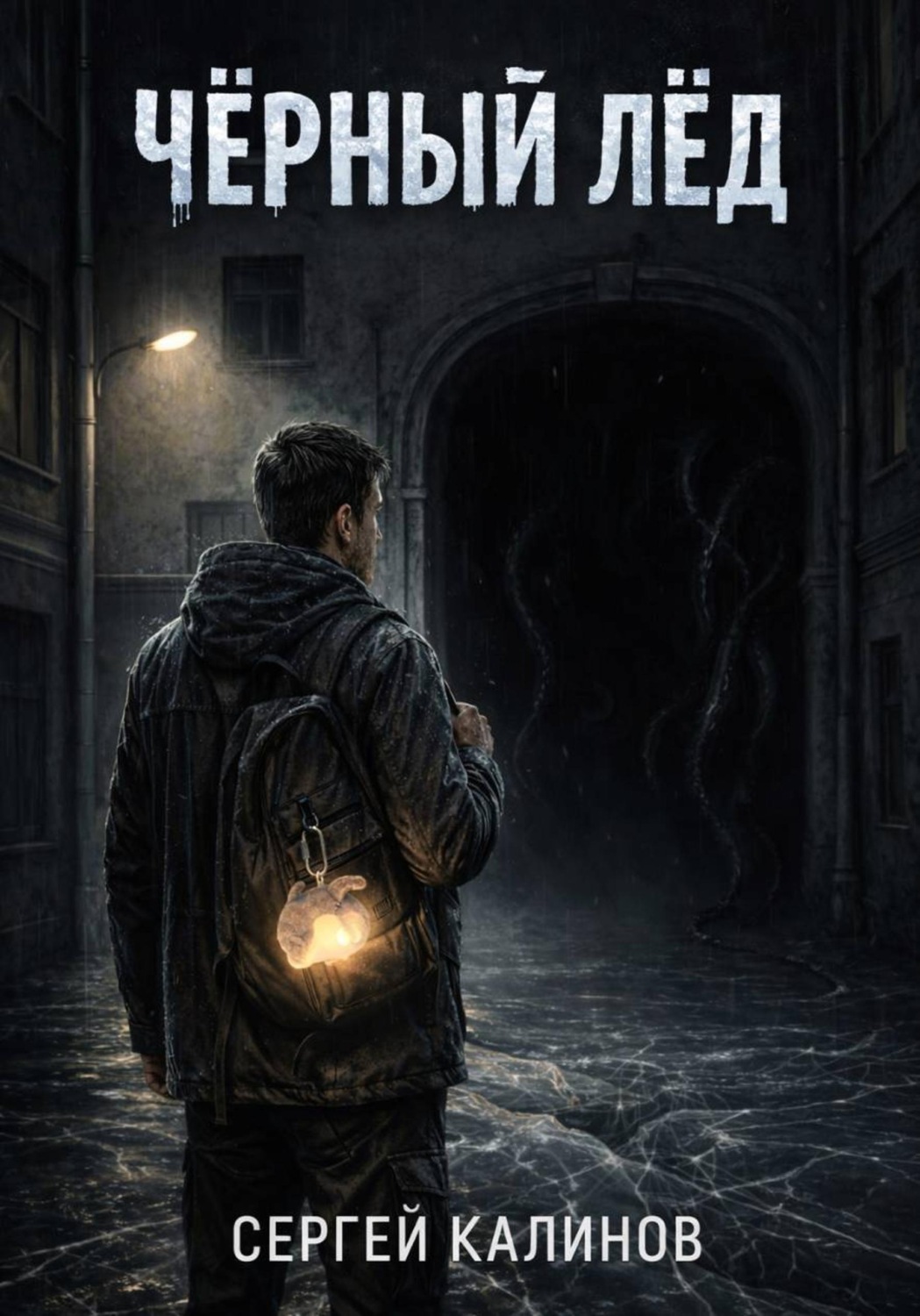 Обложка книги «Черный лед»