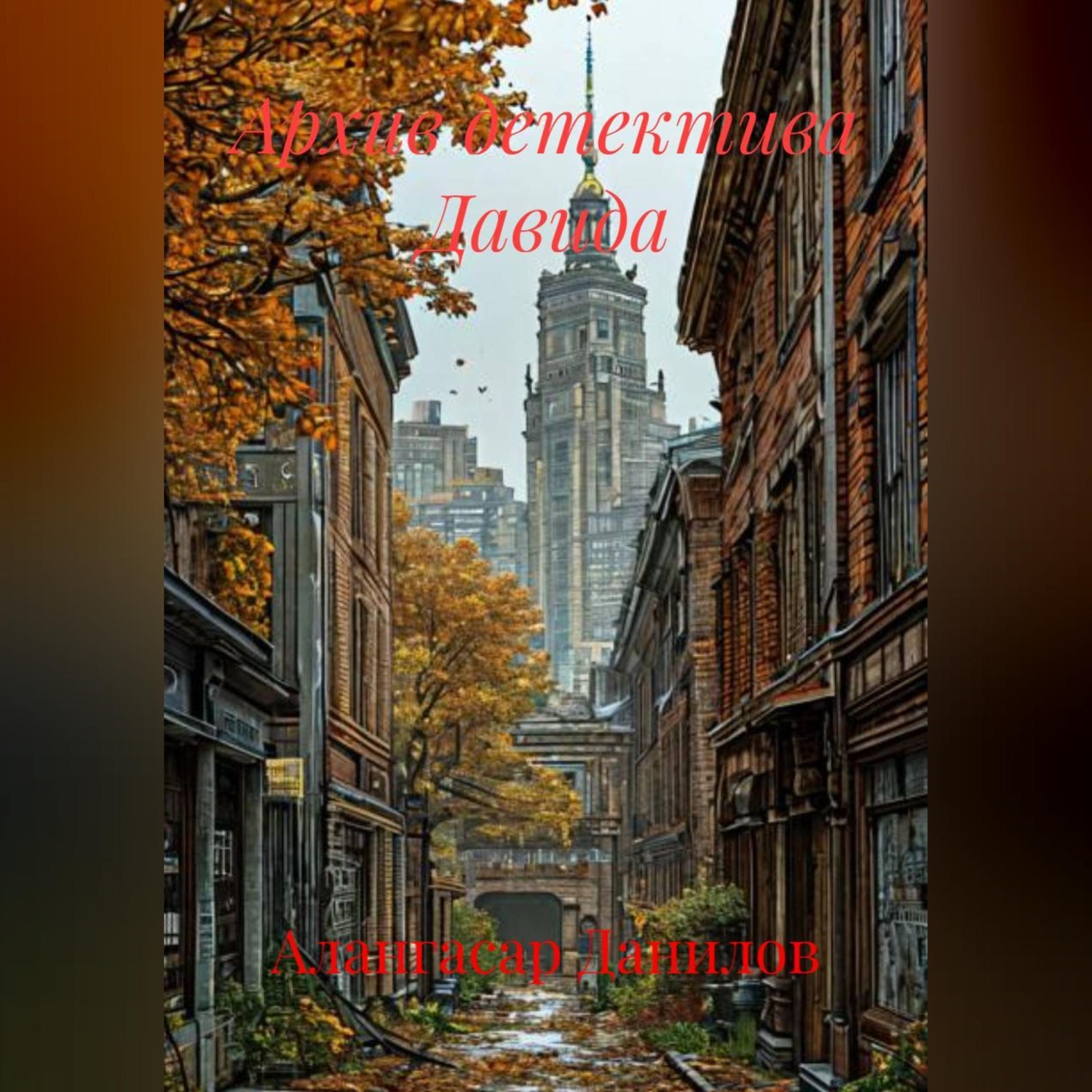 Обложка книги «Архив детектива Давида»
