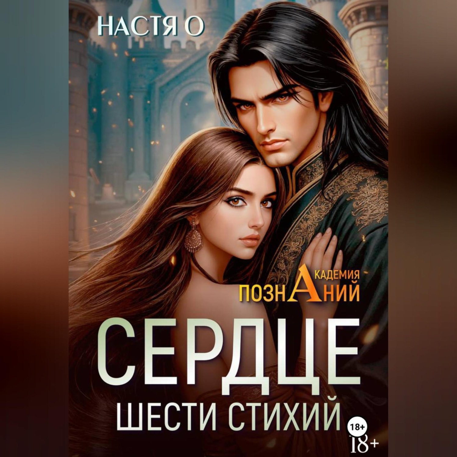 Обложка книги «Сердце шести стихий (Академия Познаний – 2)»