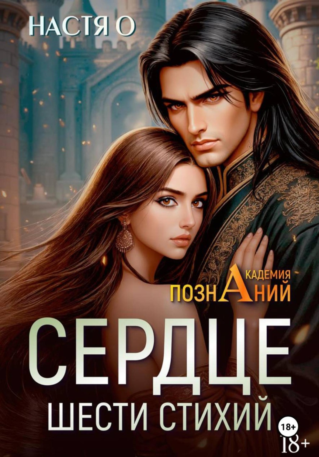 Обложка книги «Сердце шести стихий (Академия Познаний - 2)»