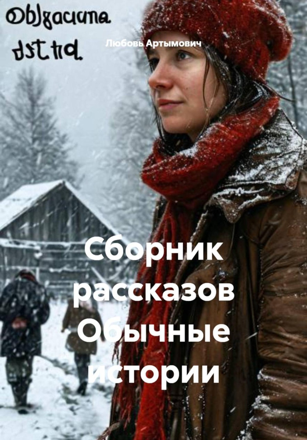 Обложка книги «Сборник рассказов Обычные истории»
