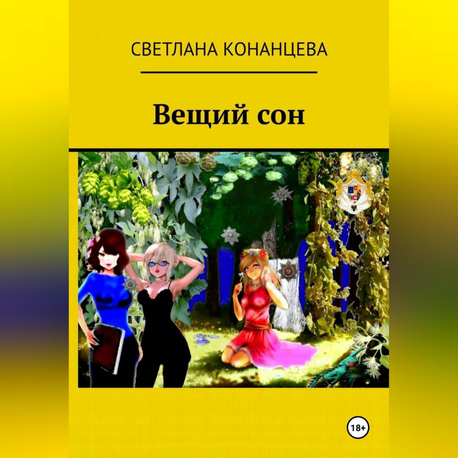 Обложка книги «Вещий сон»