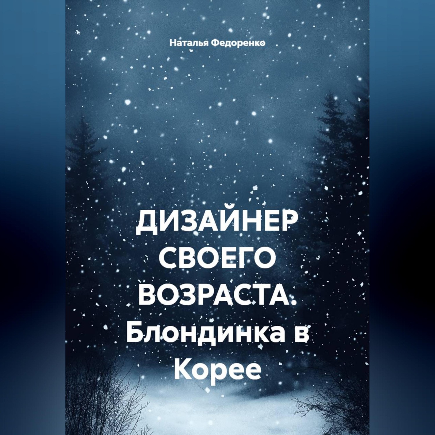 Обложка книги «ДИЗАЙНЕР СВОЕГО ВОЗРАСТА. Блондинка в Корее»