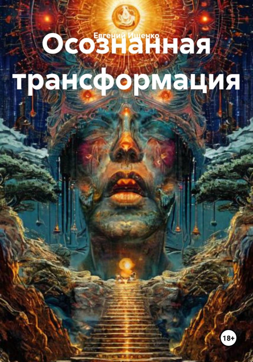 Обложка книги «Осознанная трансформация»