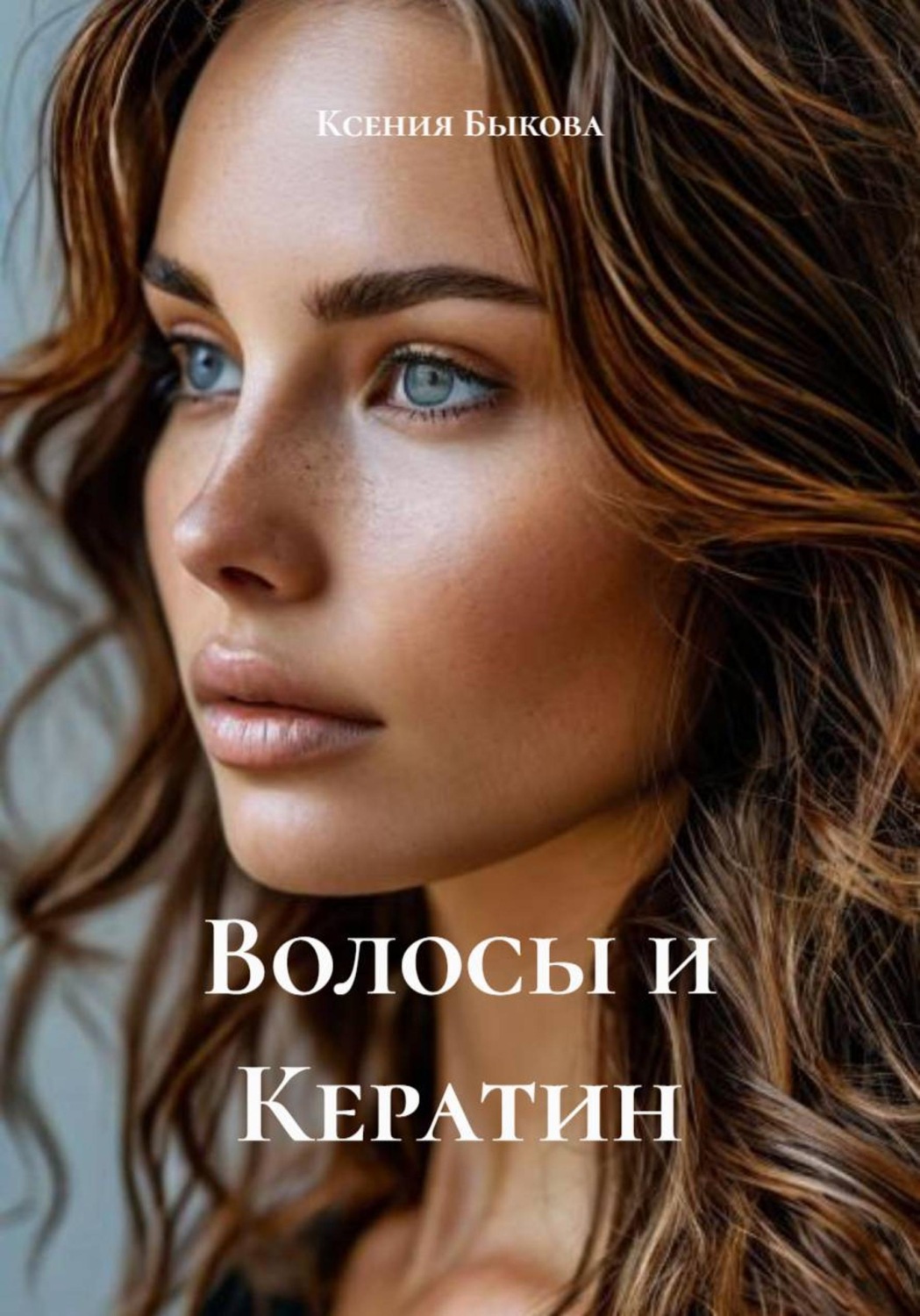 Обложка книги «Волосы и Кератин»